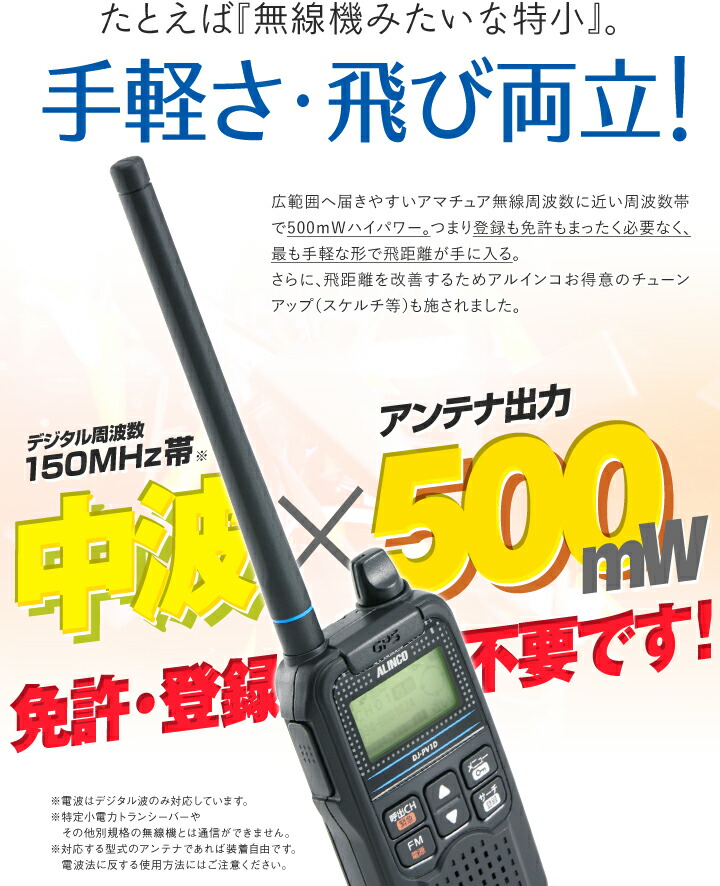 ALINCO DJ-PV1D トランシーバー ハンドマイクおまけ付き デジコミ DJ