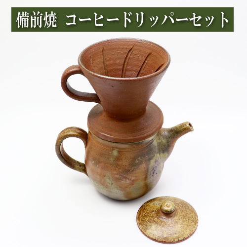 備前焼 ティーポット 珈琲 岡山伝統工芸品 茶器 コーヒー紅茶 備前焼