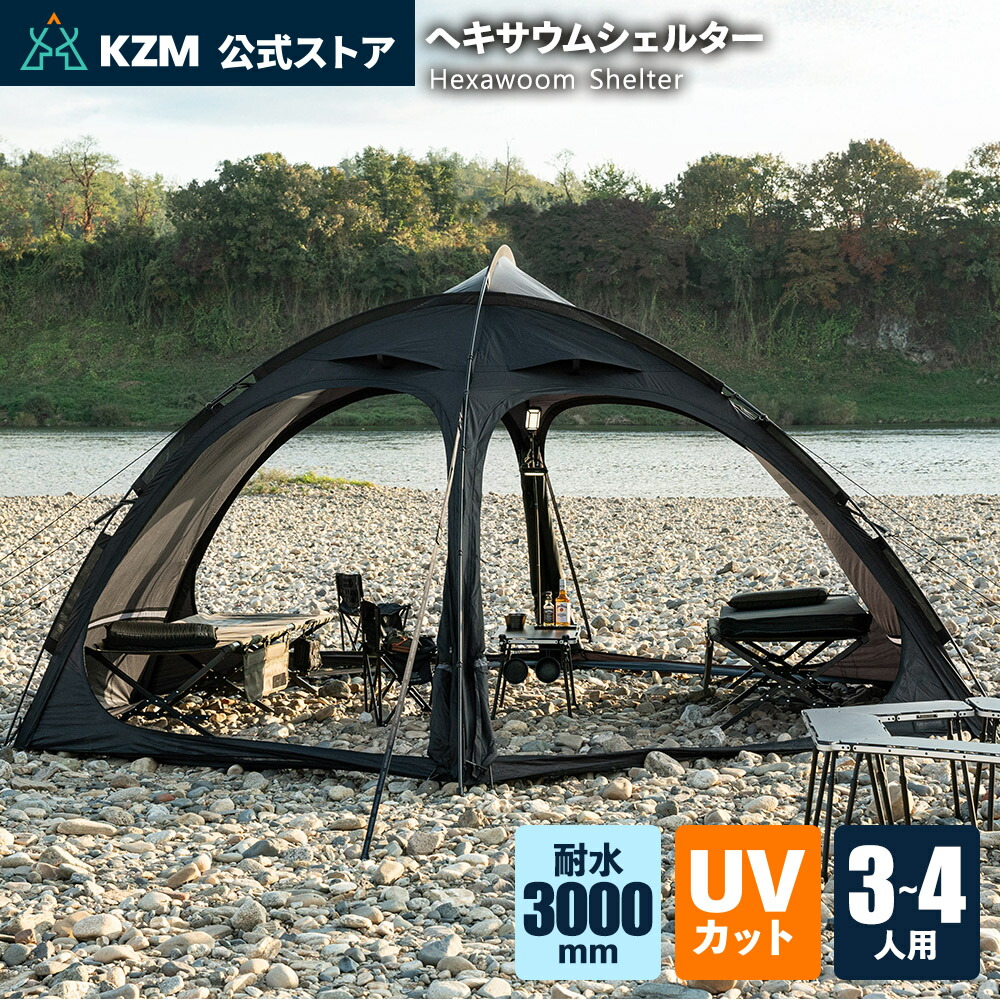 楽天市場】【KZM公式ストア】KZM OUTDOOR ヘキサウムシェルター 人気