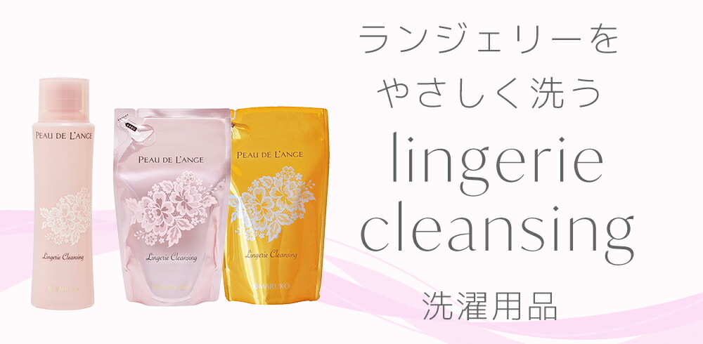 PEAU DE L'ANGE ランジェリークレンジング 3点セット MARUKO PEAU DE L
