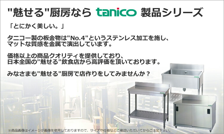 タニコー 業務用シンク特集 | 厨房卸問屋 名調