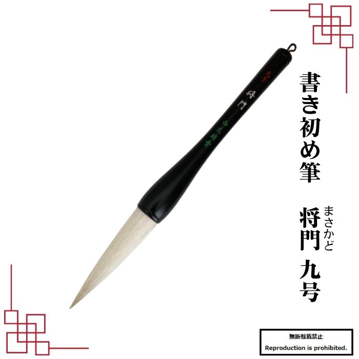 楽天市場】書道 筆 大筆 太筆 書き初め 書き初め筆 熊野筆 将門八号