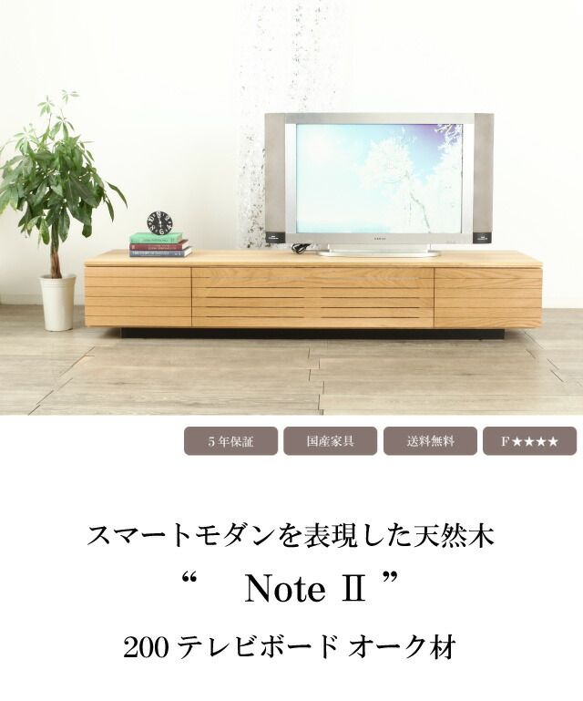連休お値下げ！！ 天然木 ナラ材 TVボード 日本製 連休お値下げ