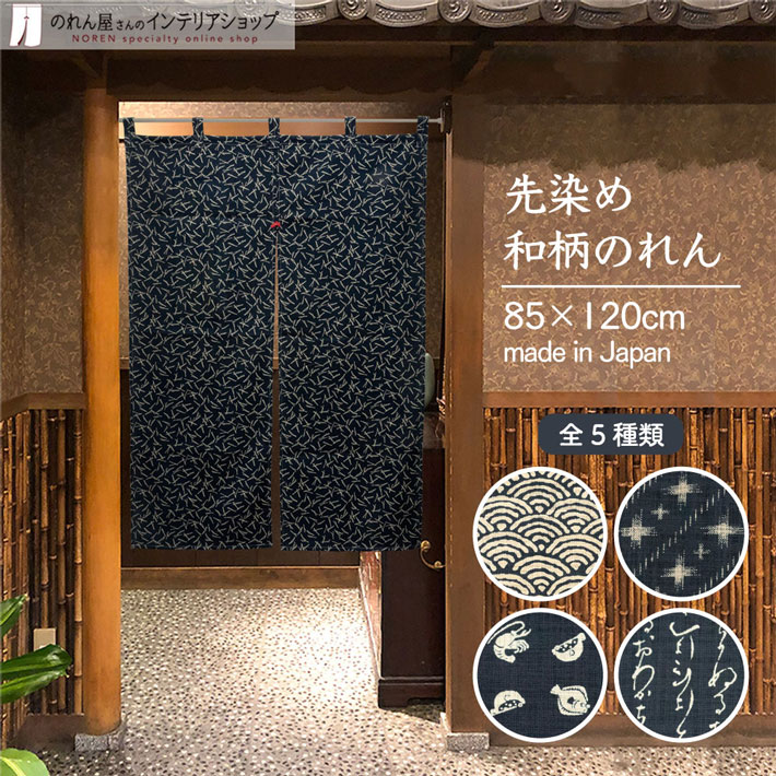 楽天市場】のれん 先染め和柄のれん 単色和柄 85cm幅 120cm丈 全5種類