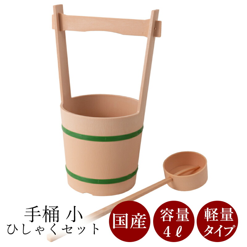 楽天市場】【国産】 プラスチック手桶＋ひしゃくセット・小 直径200 幅