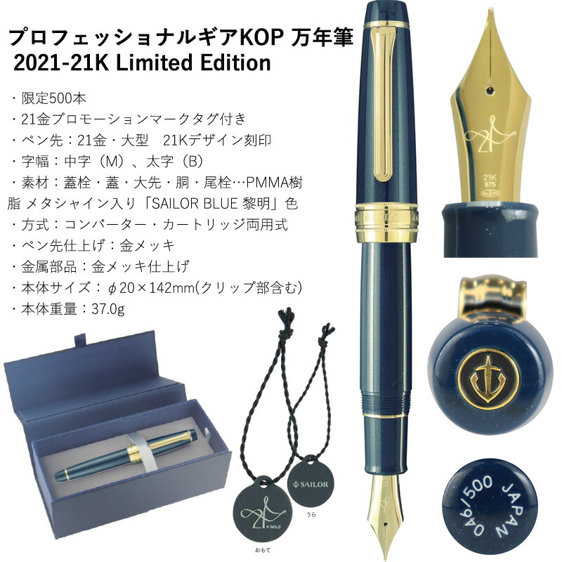セーラー万年筆 限定万年筆 2021-21K Limited Edition