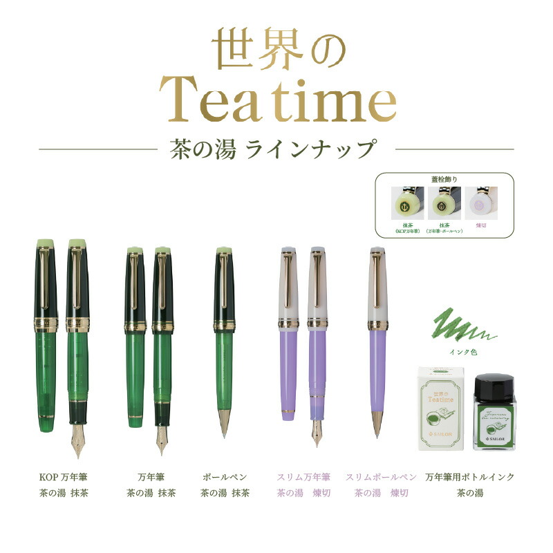 限定】セーラー万年筆 世界のティータイム KOP万年筆 茶の湯 抹茶 M