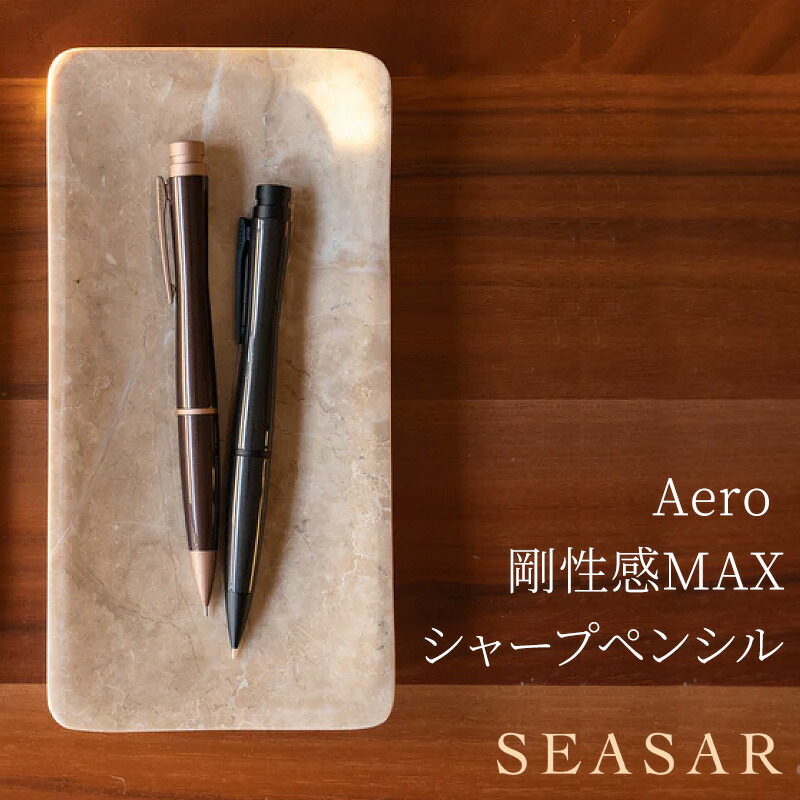 seaser しーさー aero シャーペン ダークブラウン 剛性感MAX SEASER