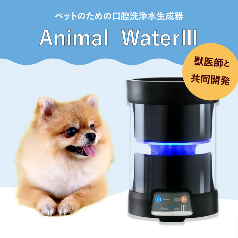 楽天市場】ペット用 飲用水 生成器 【 アニマルウォーター3 】 歯周病