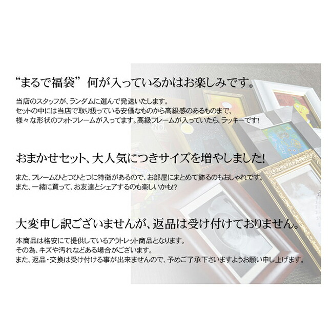 アウトレット】 フォトフレーム（額縁）おまかせセット L判（127×89mm