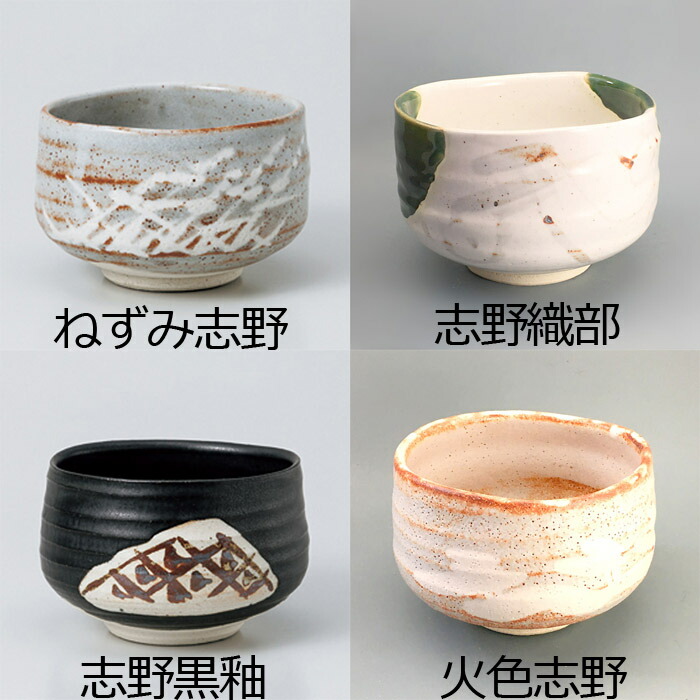 楽天市場】美濃焼 抹茶碗 ねずみ志野/志野織部/志野黒釉/火色志野 直径