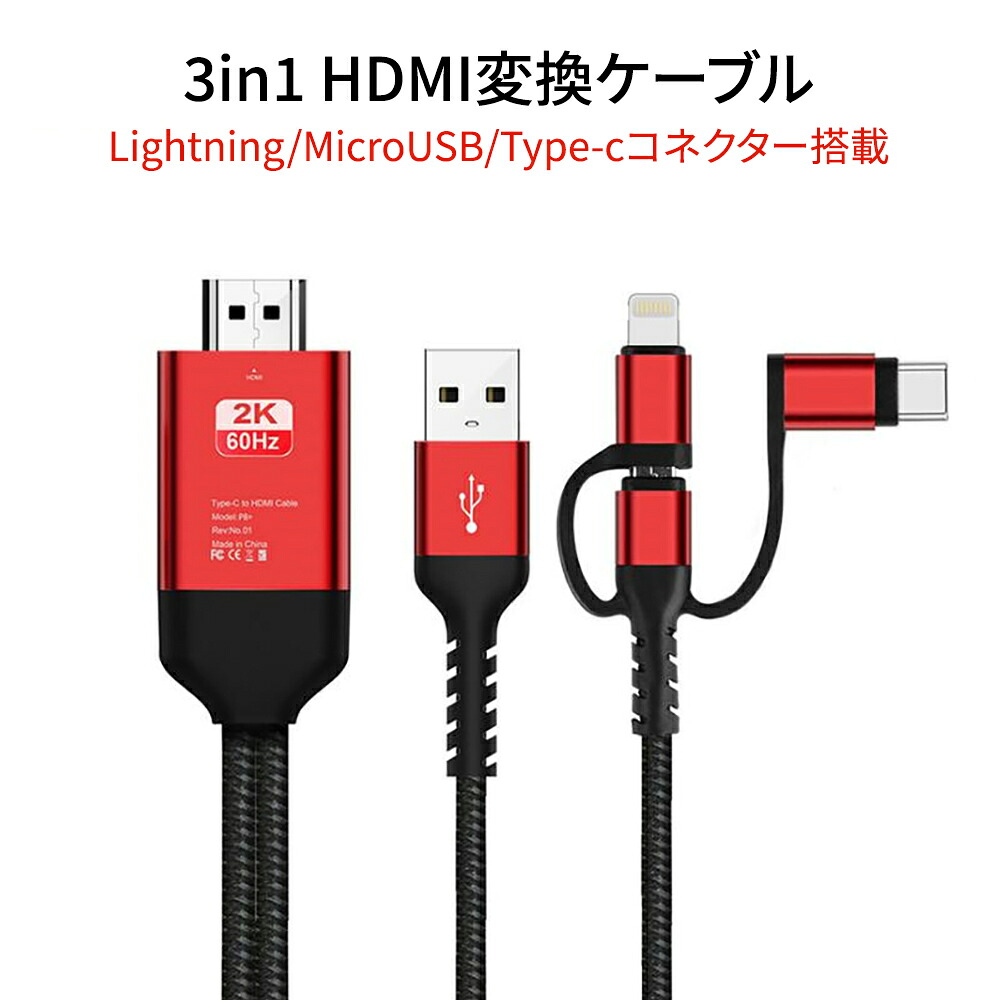楽天市場】Lightning/Micro/Type-C HDMI変換ケーブル HDMI変換