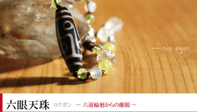 紅朱珠　仏六眼天珠 仏の智慧で苦悩から解放… -紅朱砂十字六眼天珠 ブレスレット