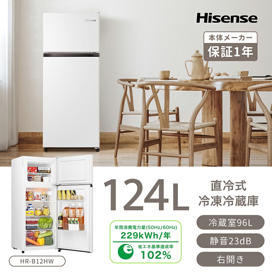 楽天市場】冷蔵庫 124L ハイセンス Hisense HR-B12HW 右開き 2ドア