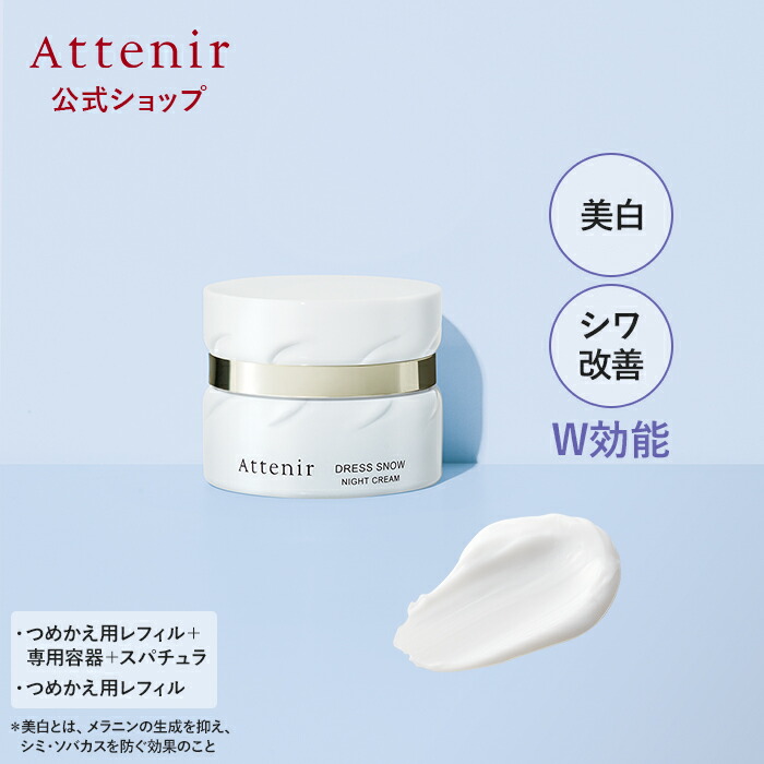 楽天市場】ドレススノー ナイトクリーム 医薬部外品 レフィル＋容器＋