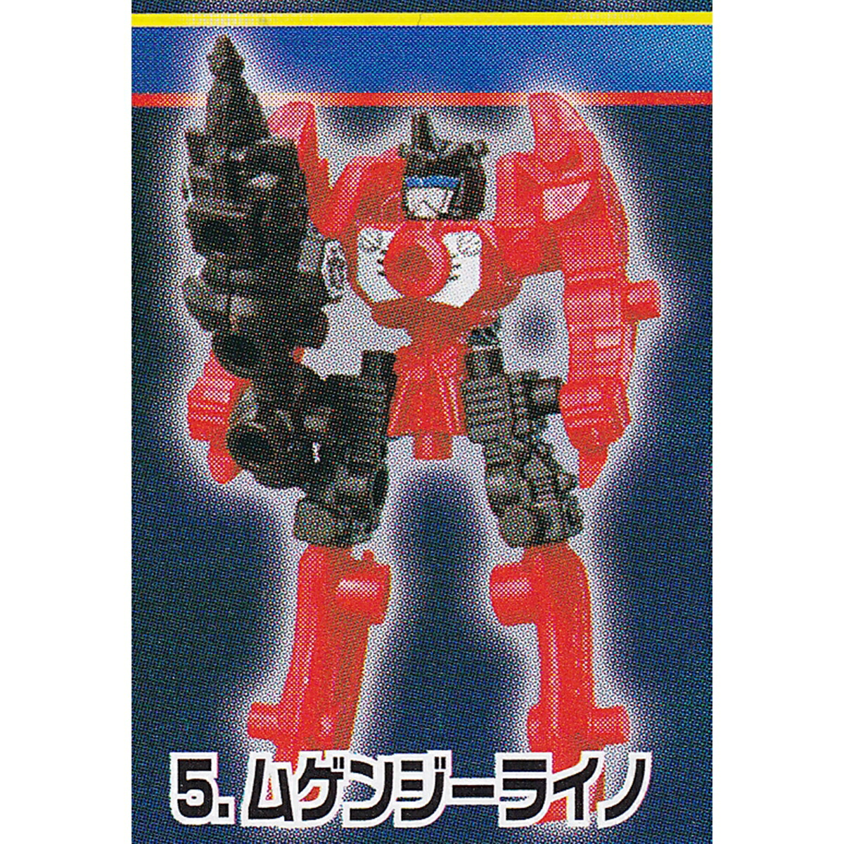 楽天市場】6.ムゲンジーコング (ムゲンバインG猛闘士 ジージャイアント