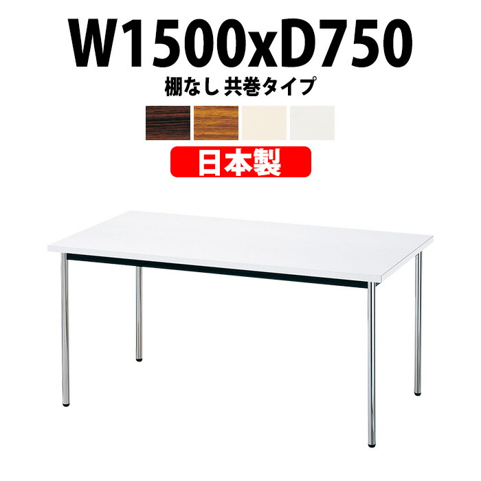 楽天市場】会議用テーブル E-AK-1845TM 幅1800x奥行450x高さ700mm 共巻