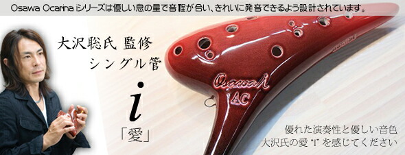 楽天市場】【特売セール】（Osawa／オオサワ）オカリナ i (アイ
