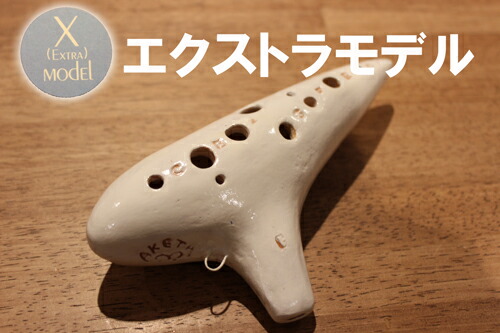 楽天市場】【ソプラノC管】アケタ オカリーナ Xシリーズ 別運指モデル