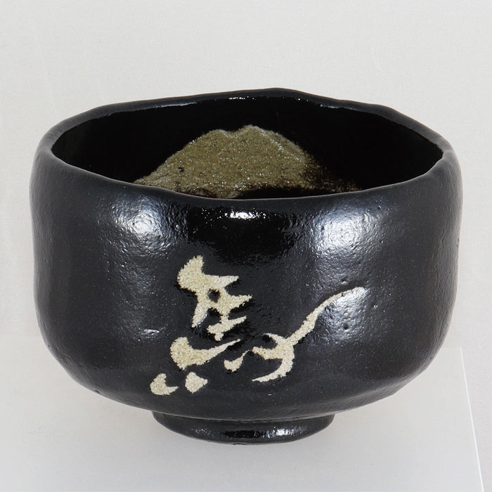 送料込【逢絢亭・新品】茶道具 茶碗 楽焼 黒楽 上 松楽窯 紙箱