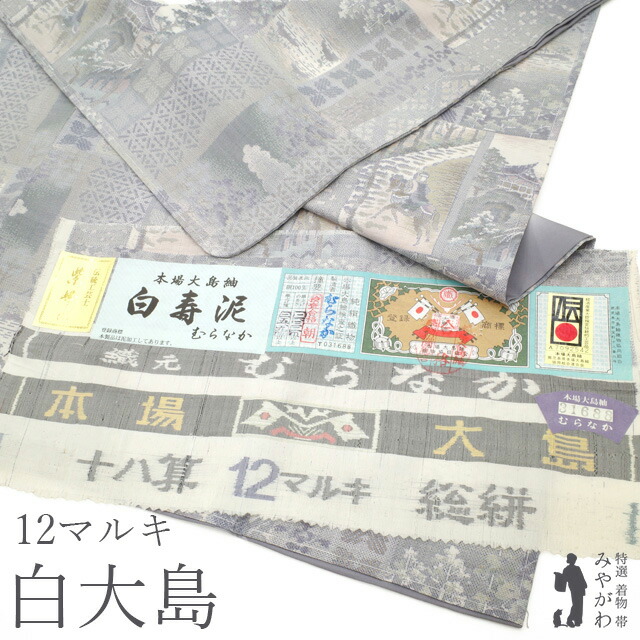 楽天市場】【中古】 本場大島紬 袷 着物 リサイクル 正絹 白大島 白寿