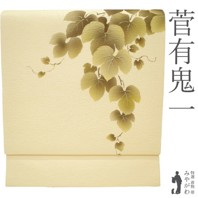 楽天市場】【新古品】 名古屋帯 未使用 正絹 菅有鬼一 東京友禅作家