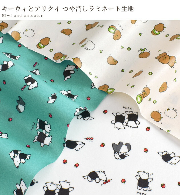楽天市場】つや消し ラミネート 生地 キーウィ と アリクイ □ リトル
