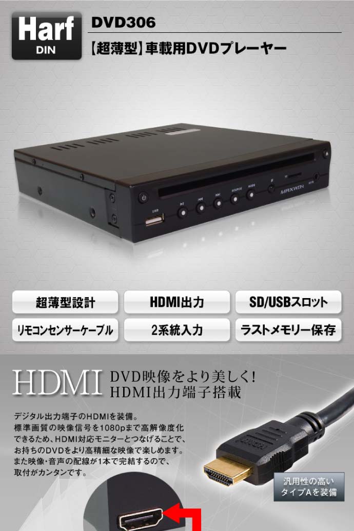 楽天市場】超薄型 車載用DVDプレーヤー HDMI出力 DVD306 厚さ約33mm