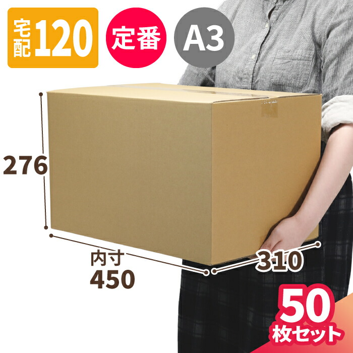 楽天市場】ダンボール 120サイズ 3枚 (450×310×276) 120サイズ