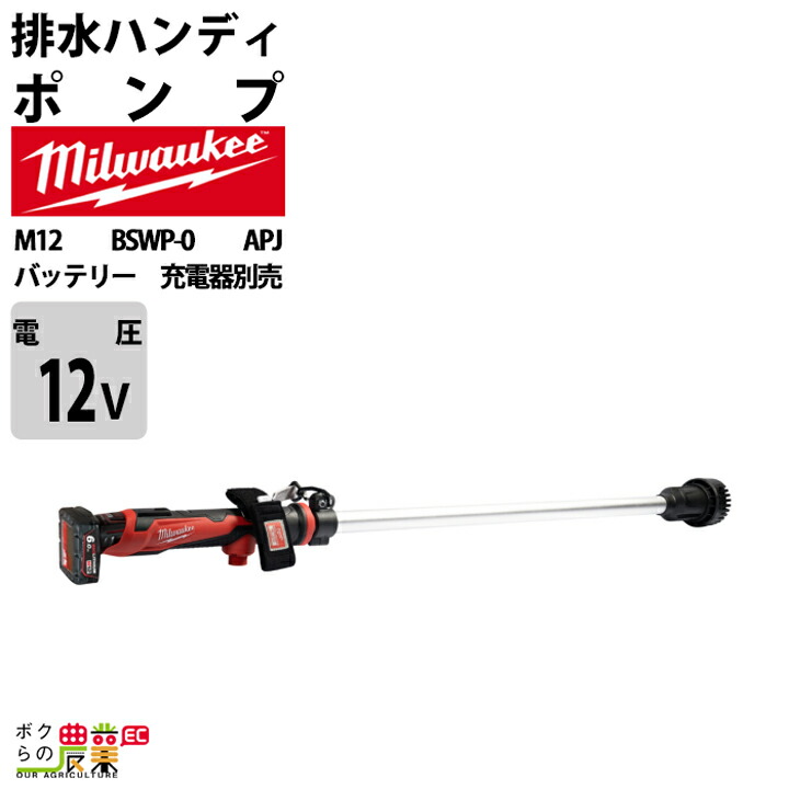 ミルウォーキー M12 排水ハンディポンプ M12&M18兼用充電器 バッテリー