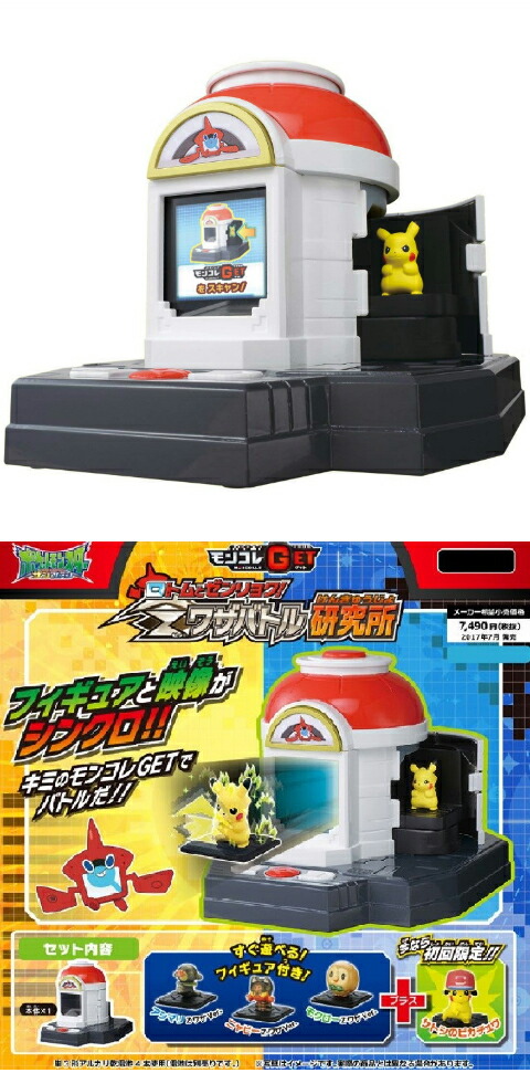 楽天市場】ポケットモンスター モンコレGET ロトムとゼンリョク！Z