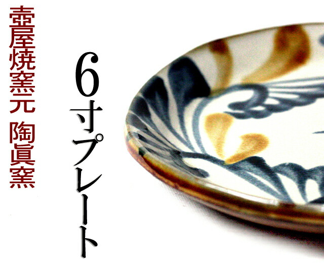 やちむん（沖縄の焼き物/陶器）6寸プレート直径 約18cm×高さ2cm