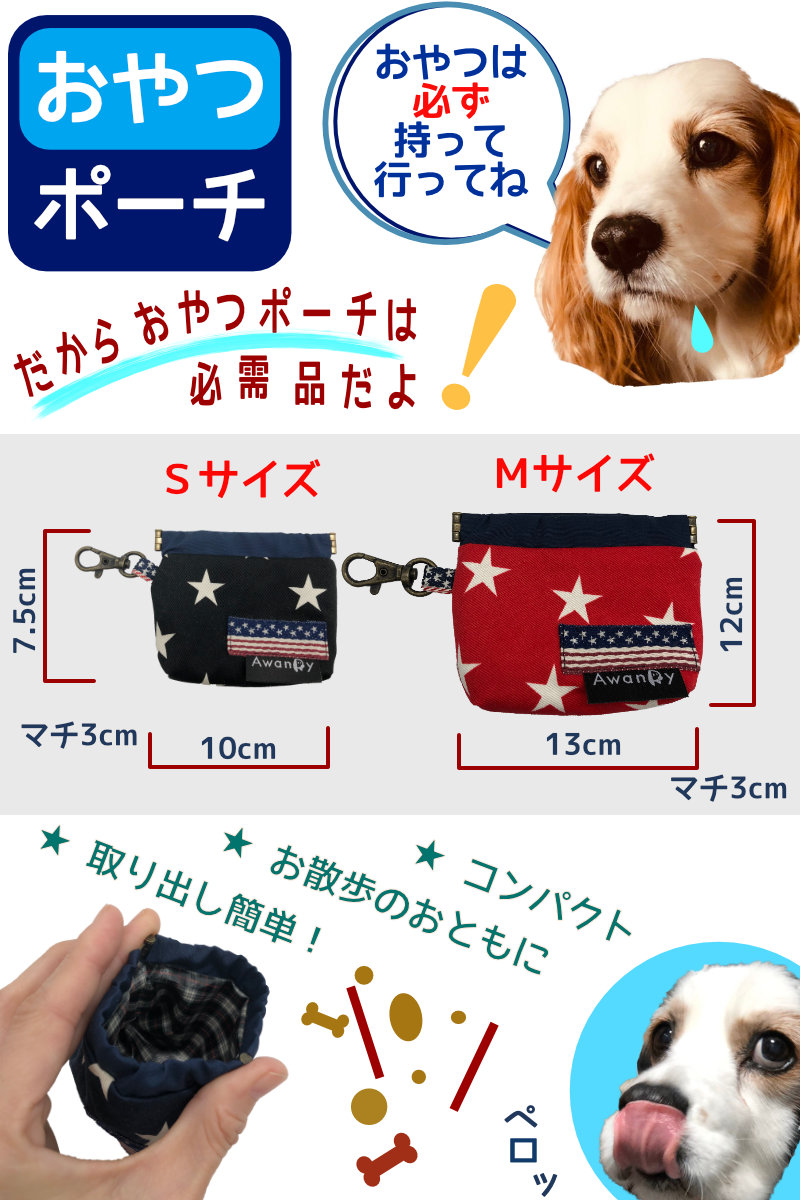 楽天市場】犬 トリーツ ポーチ トリーツ ケースおやつ ポーチ おやつ