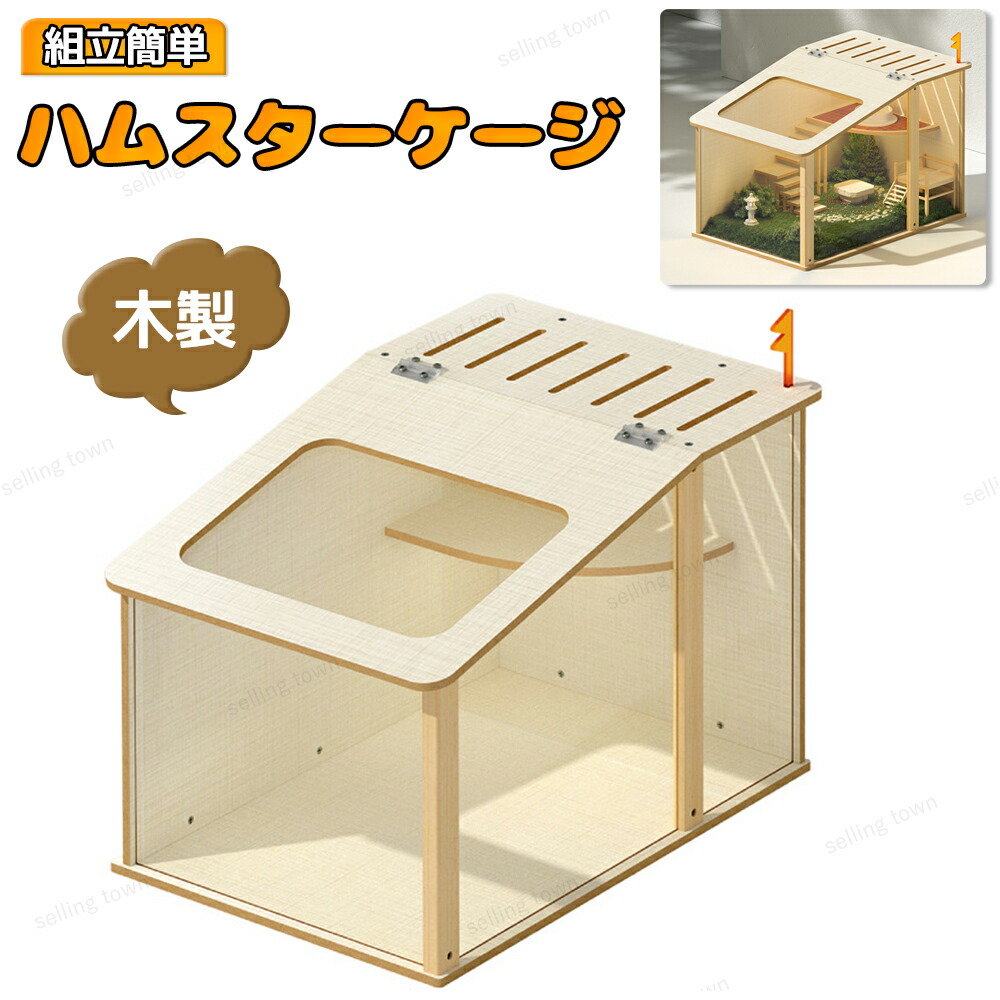 アクリル小動物用ケージ 中〜大型 木製ハウス付き 【公式通販】