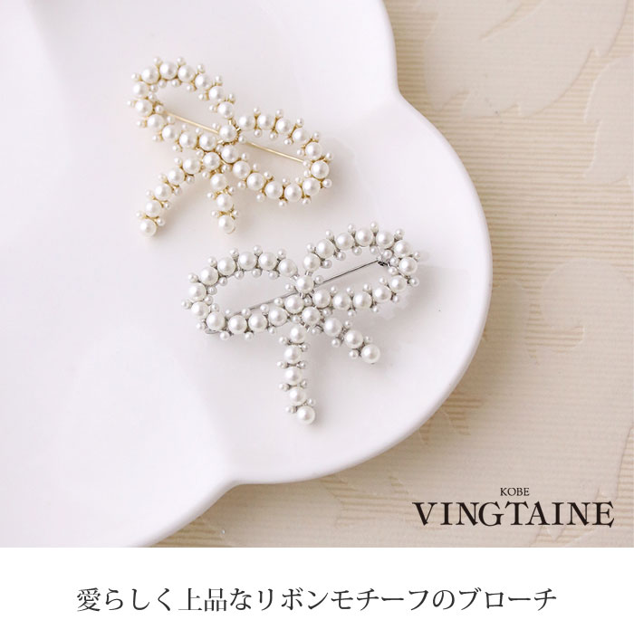 パールリボンブローチ BC-185 | ブローチ | ヴァンテーヌ（VINGTAINE