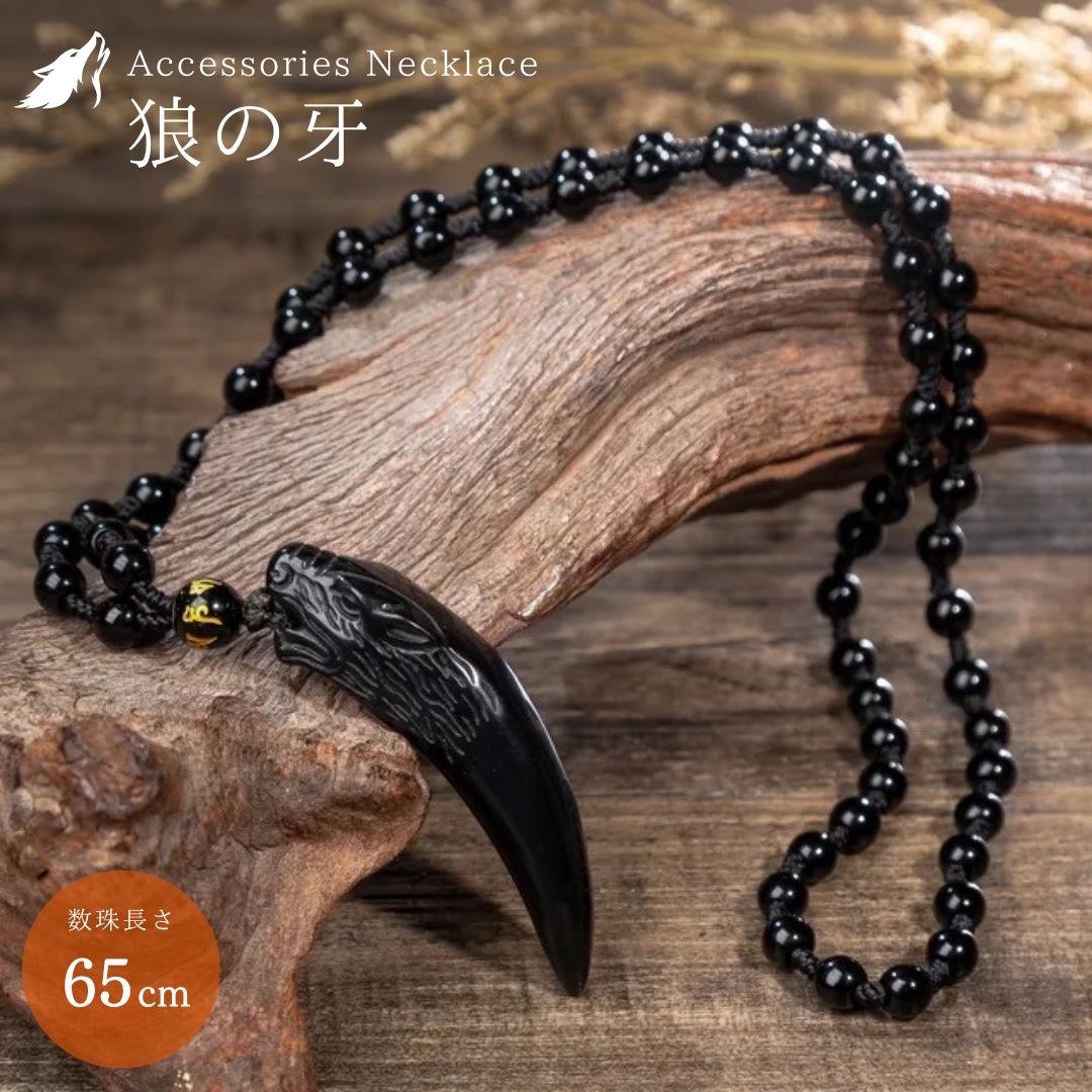 楽天市場】【普通郵便発送】 ネックレス 狼の牙 黒数珠ネックレス 首輪