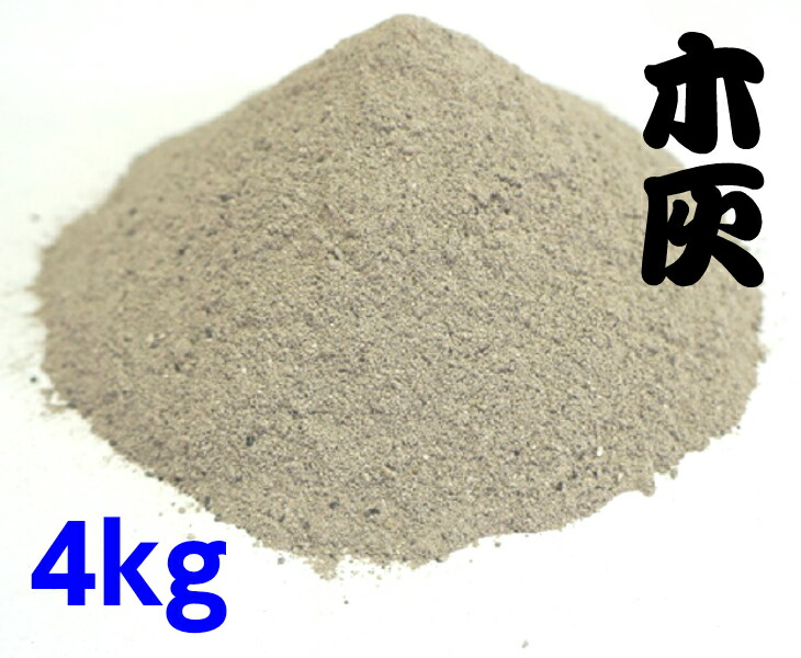 木灰4kg【広葉樹(楢・樫・クヌギ)100%】囲炉裏・火鉢・あく抜き・染色