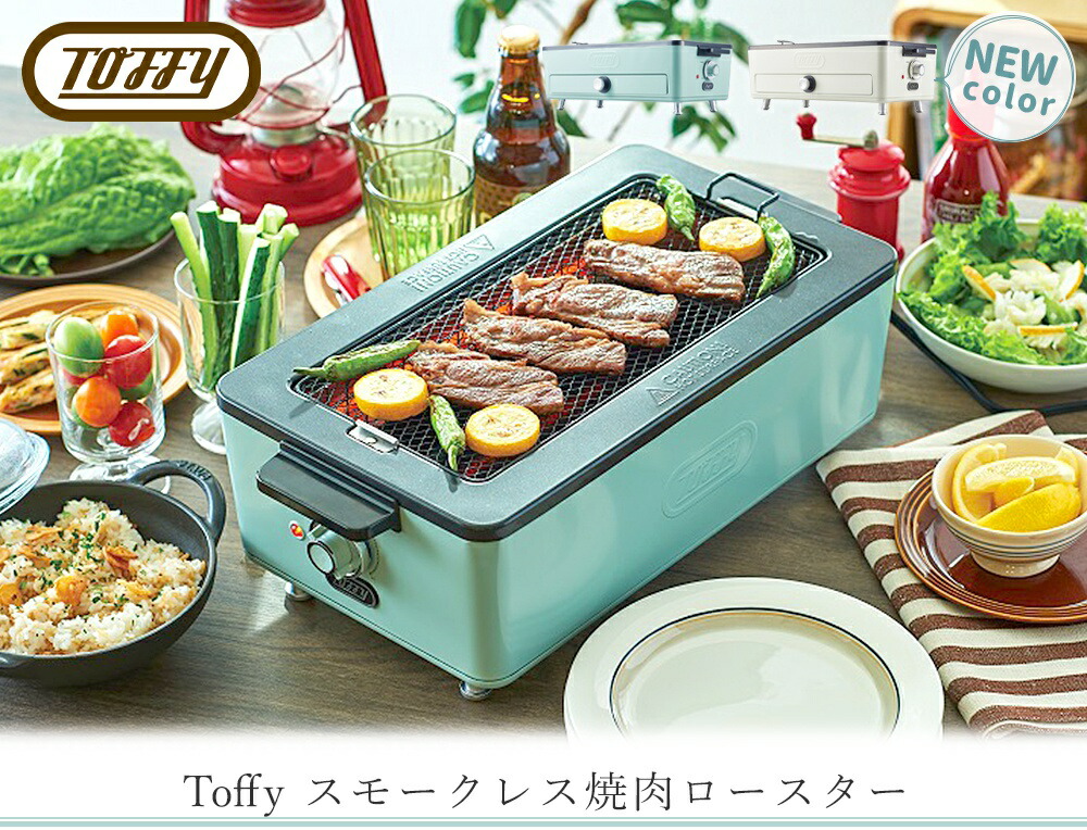 トフィー(TOFFY) スモークレス焼肉ロースター K-SY1 | ヤマソロ公式