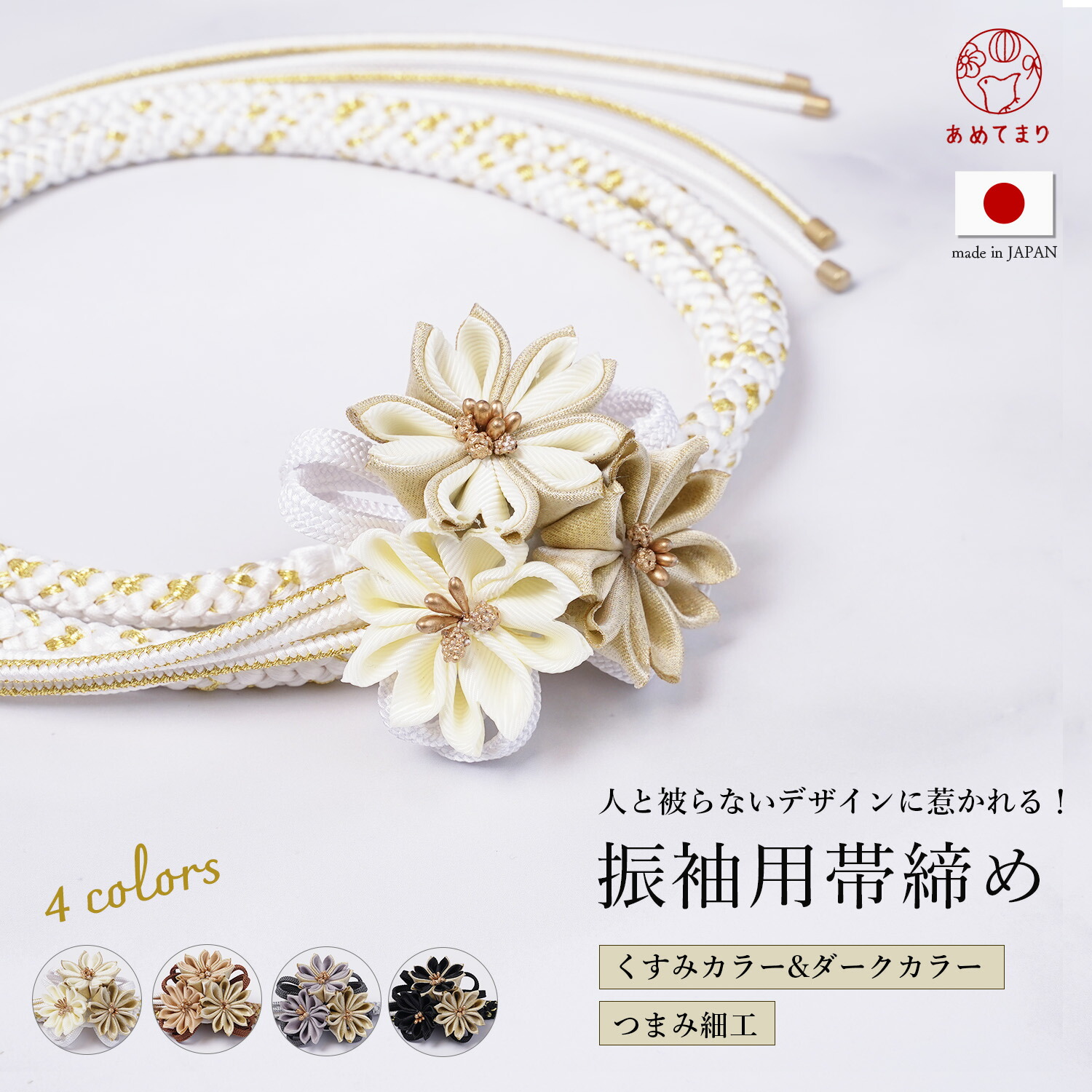 楽天市場】帯締め 振袖 成人式 つまみ細工 日本製 くすみカラー 全4色