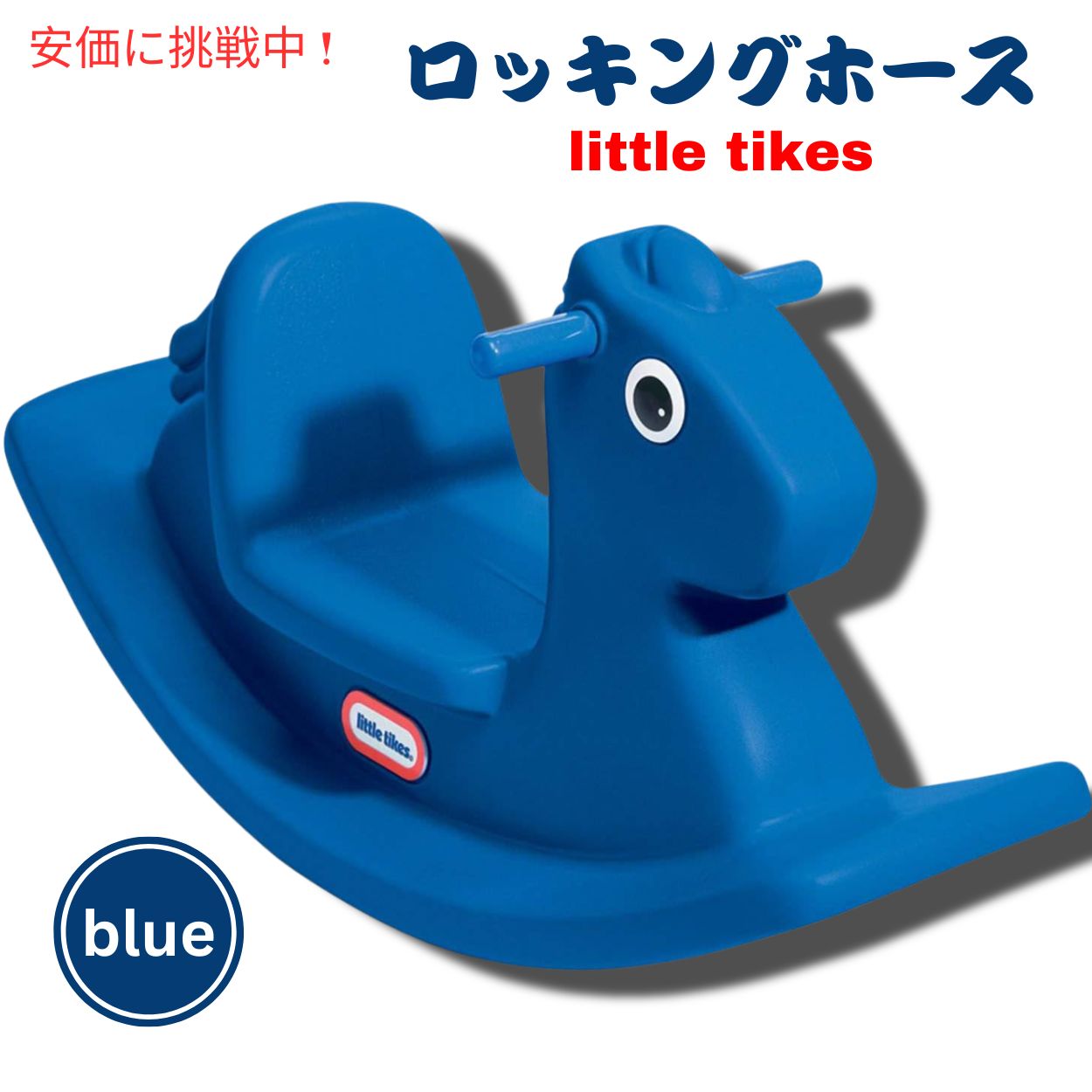 楽天市場】【最大2,000円クーポン2/10火01:59まで】Little Tikes