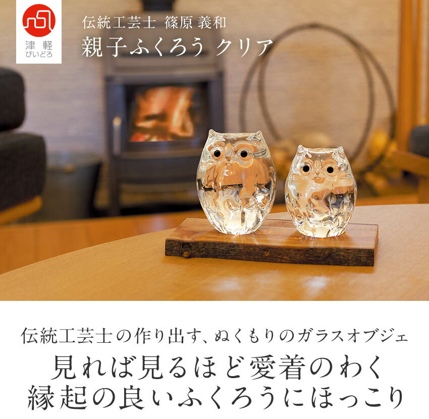 楽天市場】津軽びいどろ 親子ふくろう クリア 親子2体セット ガラス