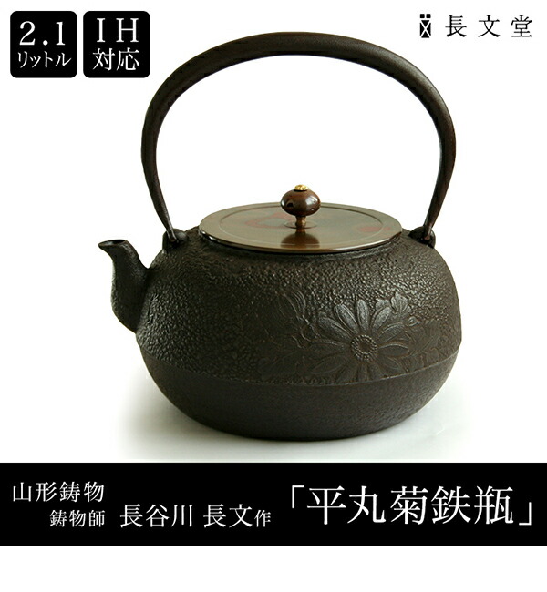 楽天市場】日本製 山形鋳物 長文堂 鋳物師 長谷川 長文 平丸菊鉄瓶 2.1