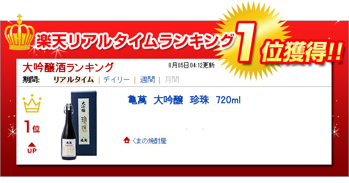 楽天市場】亀萬 大吟醸 珍珠 720ml【極少量の発売です】 : くまの焼酎屋