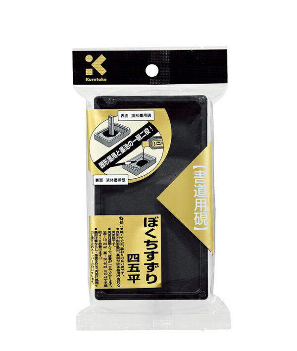 楽天市場】呉竹 ぼくちすずり 四五平 HC15-45S 書道用硯 軽量タイプ