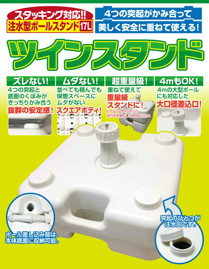 楽天市場】注水型 のぼり用 ツインスタンド 注水式タイプ 17L 2個