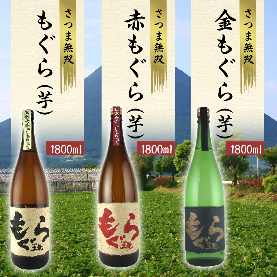 楽天市場】さつま無双人気の芋焼酎「もぐら」3種 赤もぐら・金もぐら