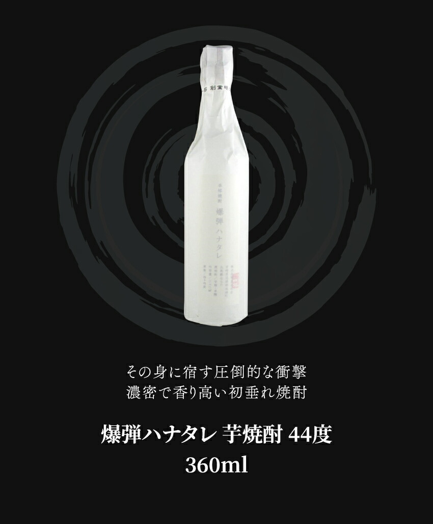 楽天市場】爆弾ハナタレ 芋焼酎 44度 360ml 黒木本店 【箱付】 : 酒販
