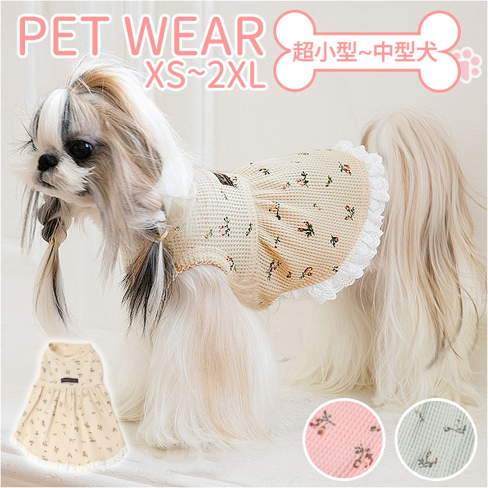 ペット ドッグウェア ワンピース 春 夏 通販 犬服 ドレス 犬の服