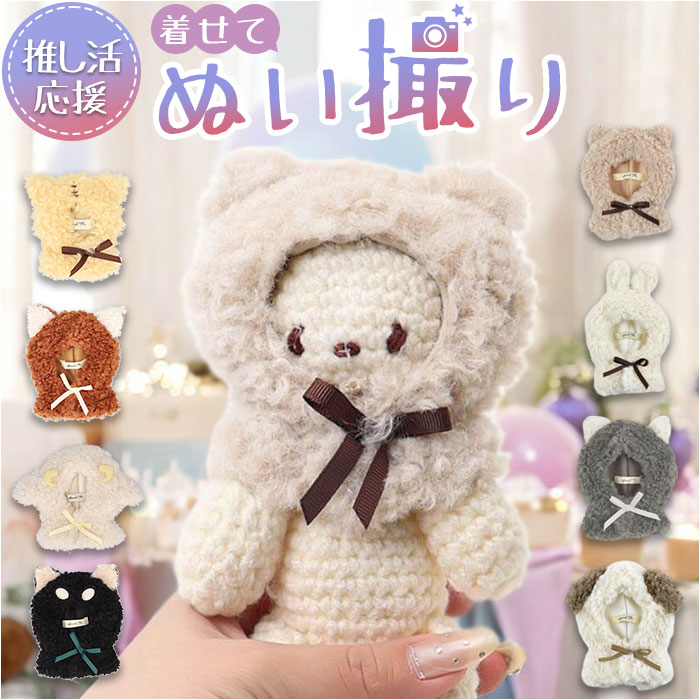 ぬい服 通販 推し活 着せ替え 人形 マスコット ぬい服ポンチョ ボア