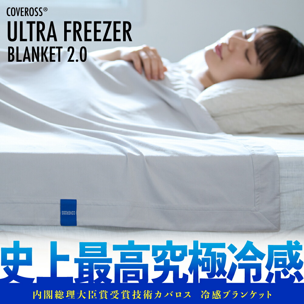 楽天市場】☆内閣総理大臣賞受賞技術☆冷感 ブランケット 接触冷感